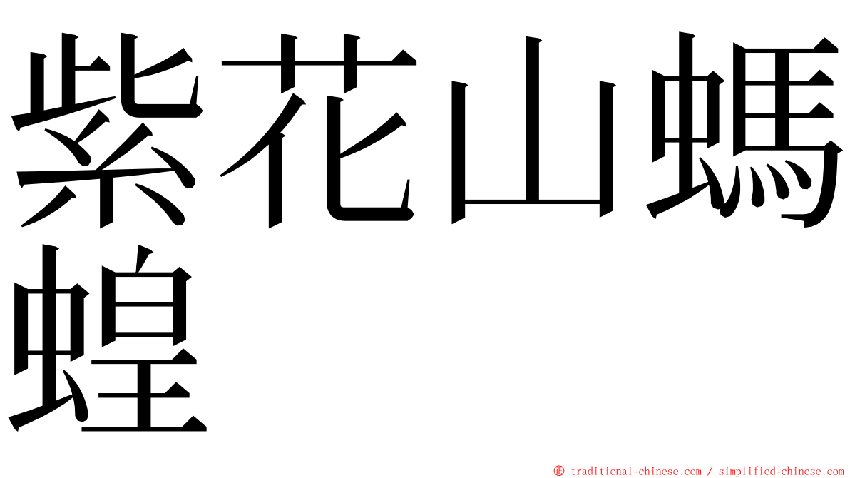 紫花山螞蝗 ming font