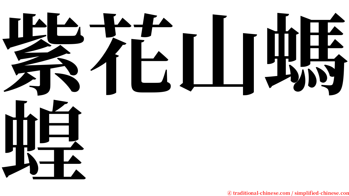 紫花山螞蝗 serif font