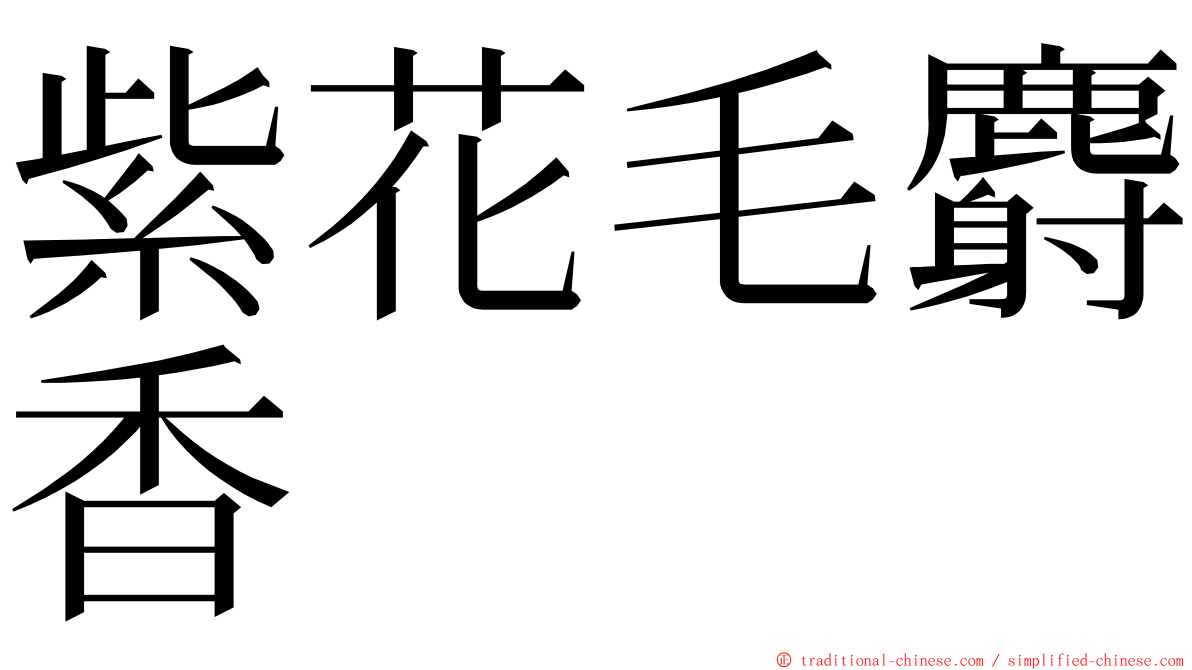 紫花毛麝香 ming font