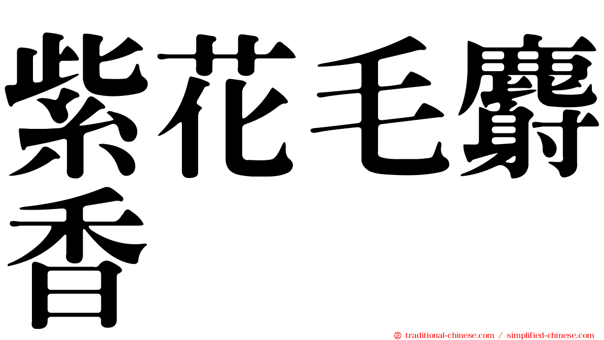 紫花毛麝香
