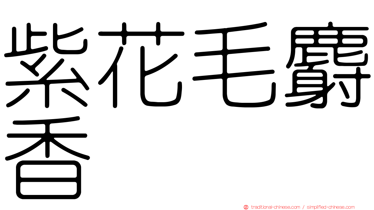 紫花毛麝香