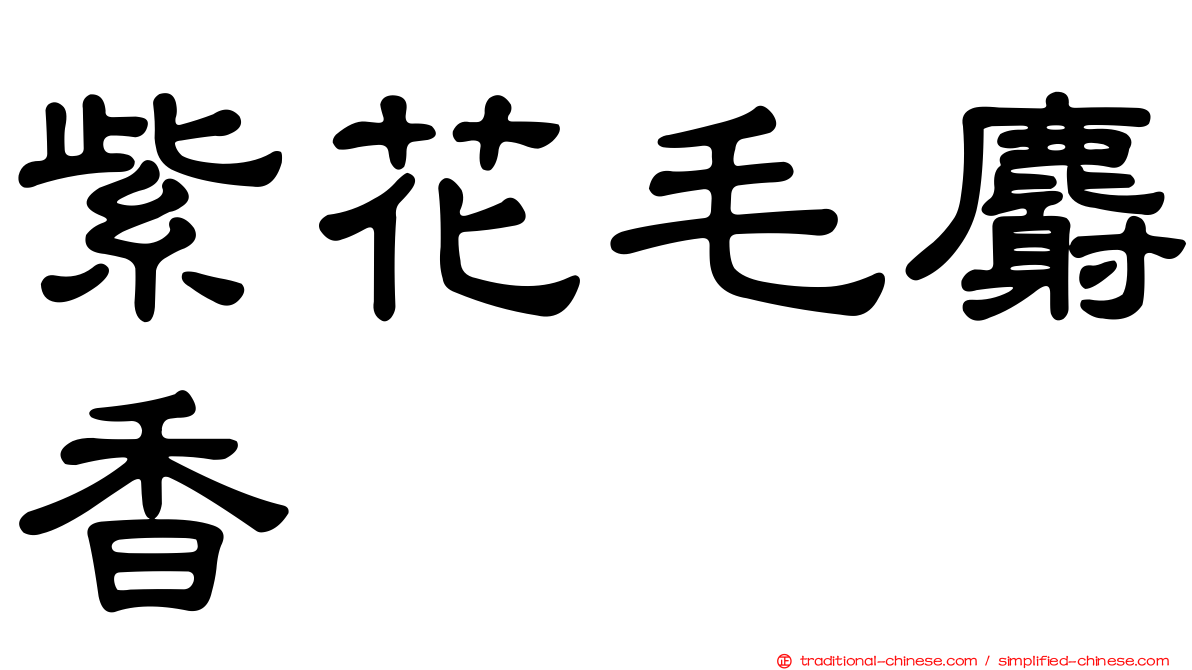 紫花毛麝香