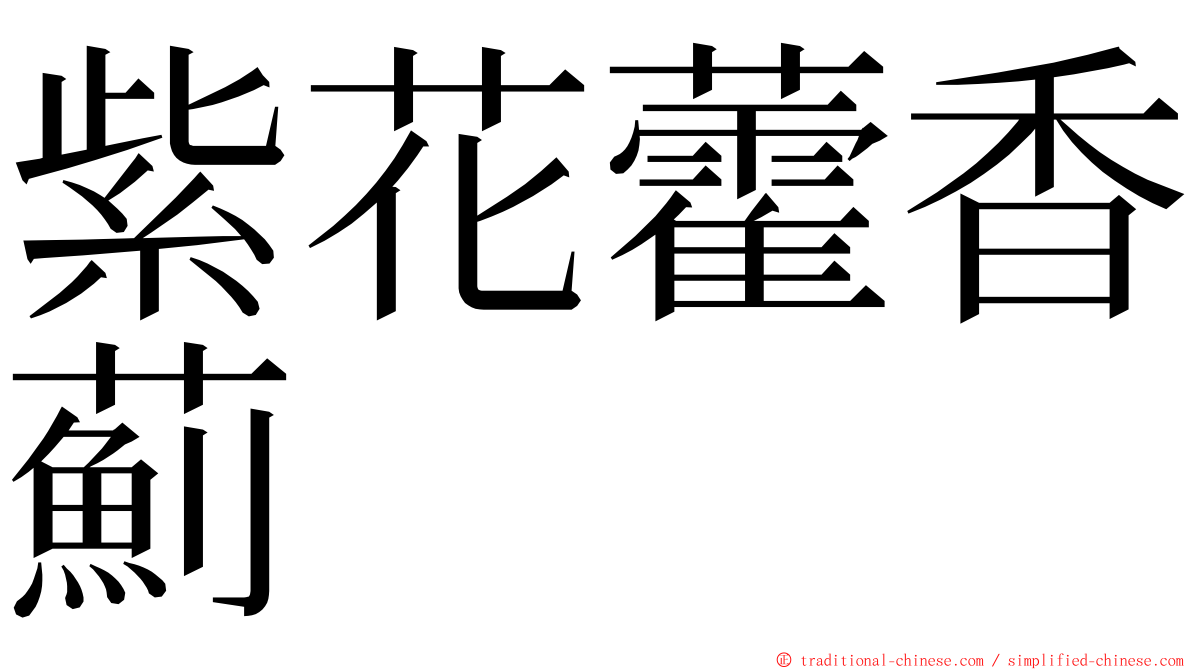 紫花藿香薊 ming font