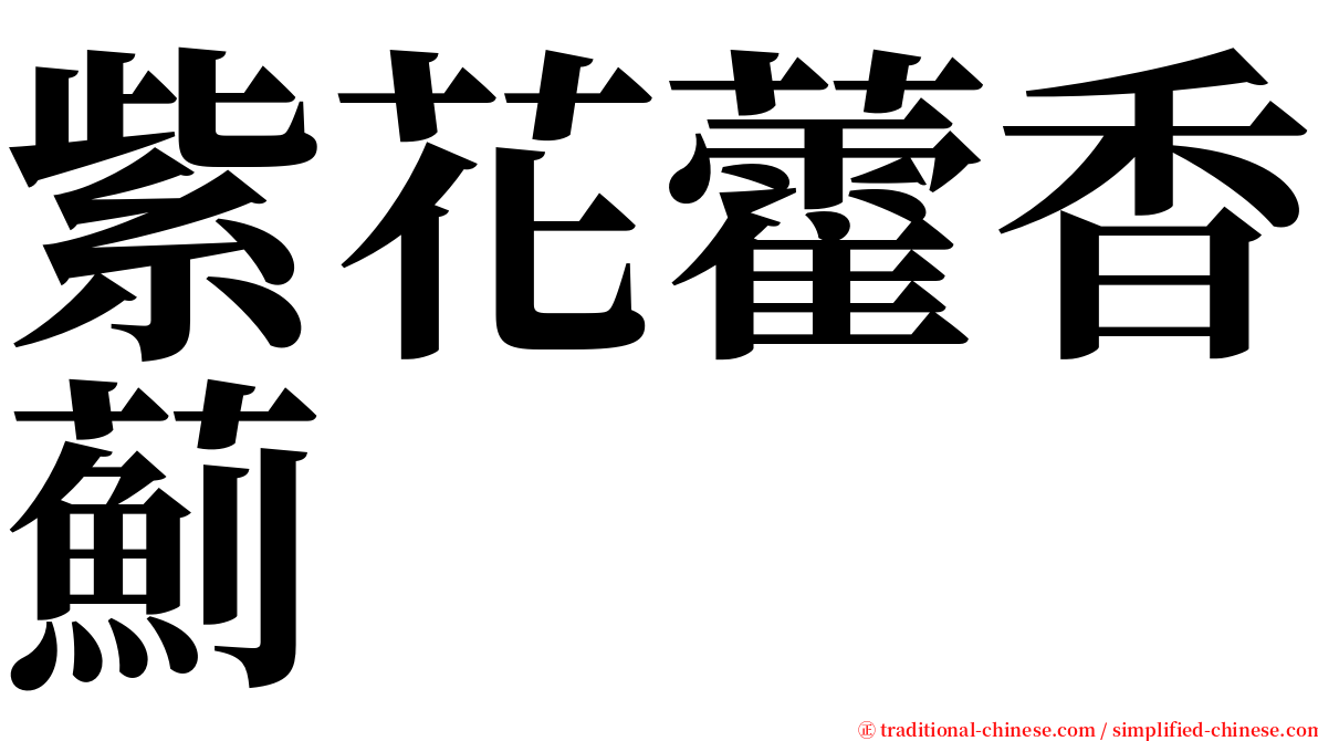 紫花藿香薊 serif font