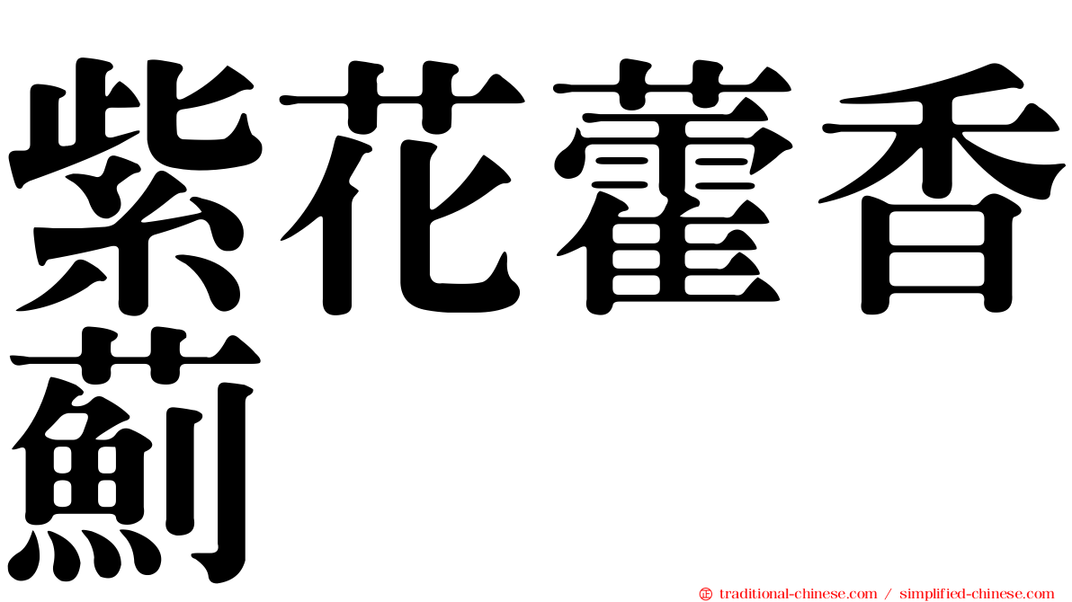 紫花藿香薊