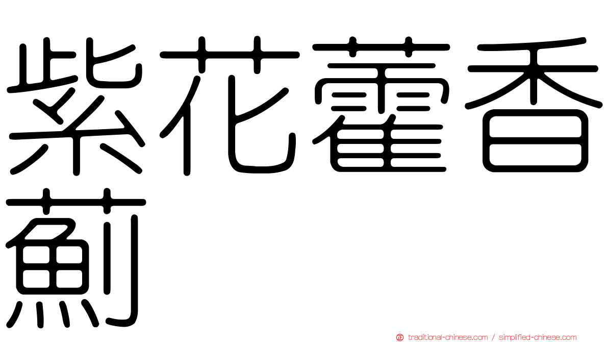 紫花藿香薊