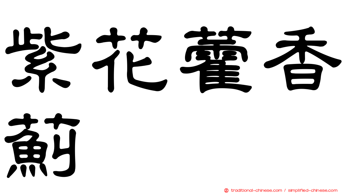 紫花藿香薊