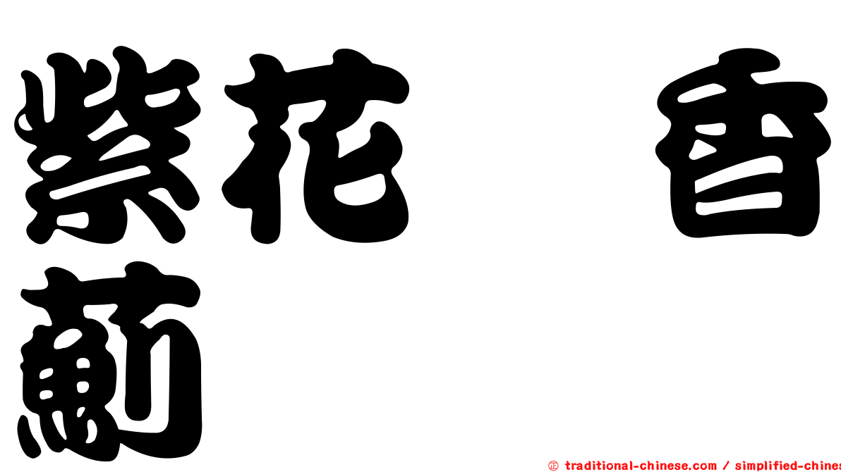 紫花藿香薊