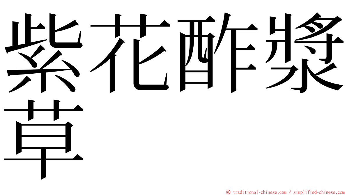 紫花酢漿草 ming font