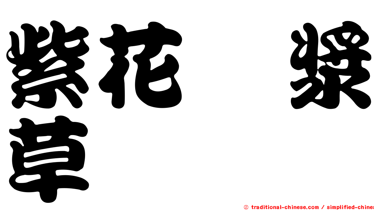 紫花酢漿草
