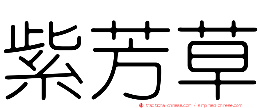 紫芳草
