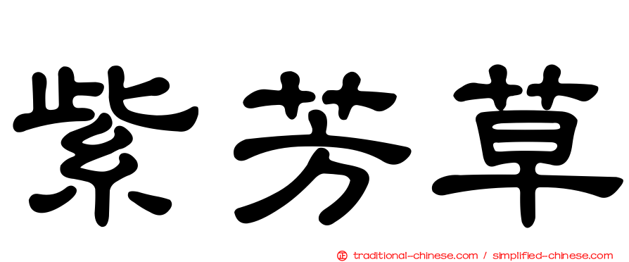 紫芳草