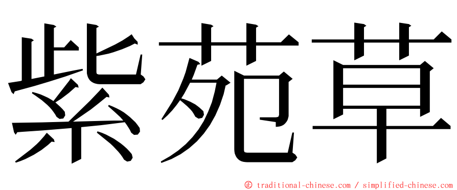 紫苑草 ming font