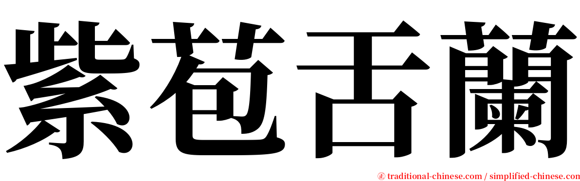 紫苞舌蘭 serif font