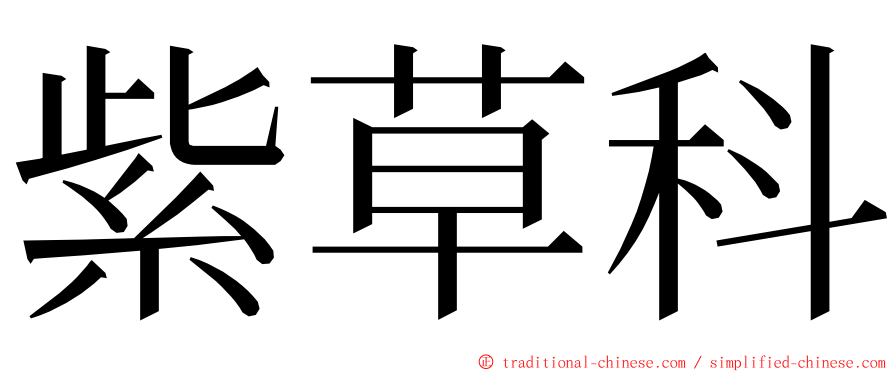 紫草科 ming font