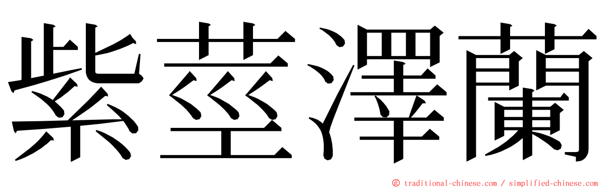 紫莖澤蘭 ming font