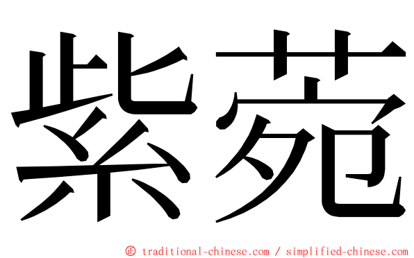 紫菀 ming font