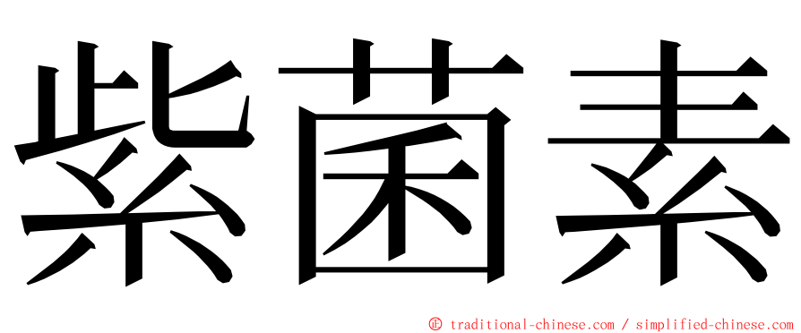 紫菌素 ming font