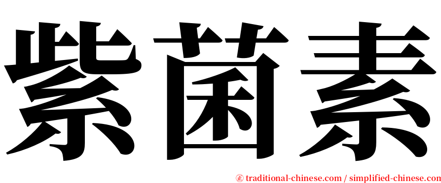 紫菌素 serif font