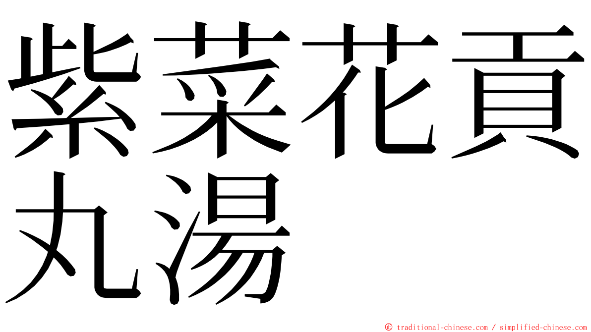 紫菜花貢丸湯 ming font