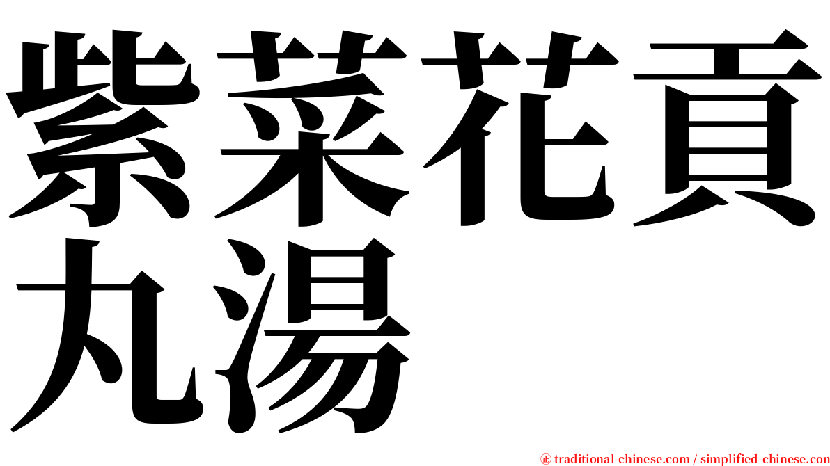 紫菜花貢丸湯 serif font