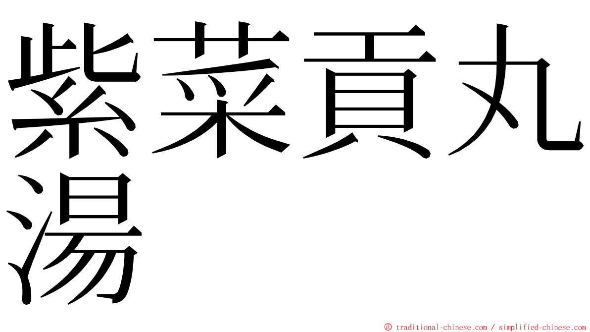 紫菜貢丸湯 ming font