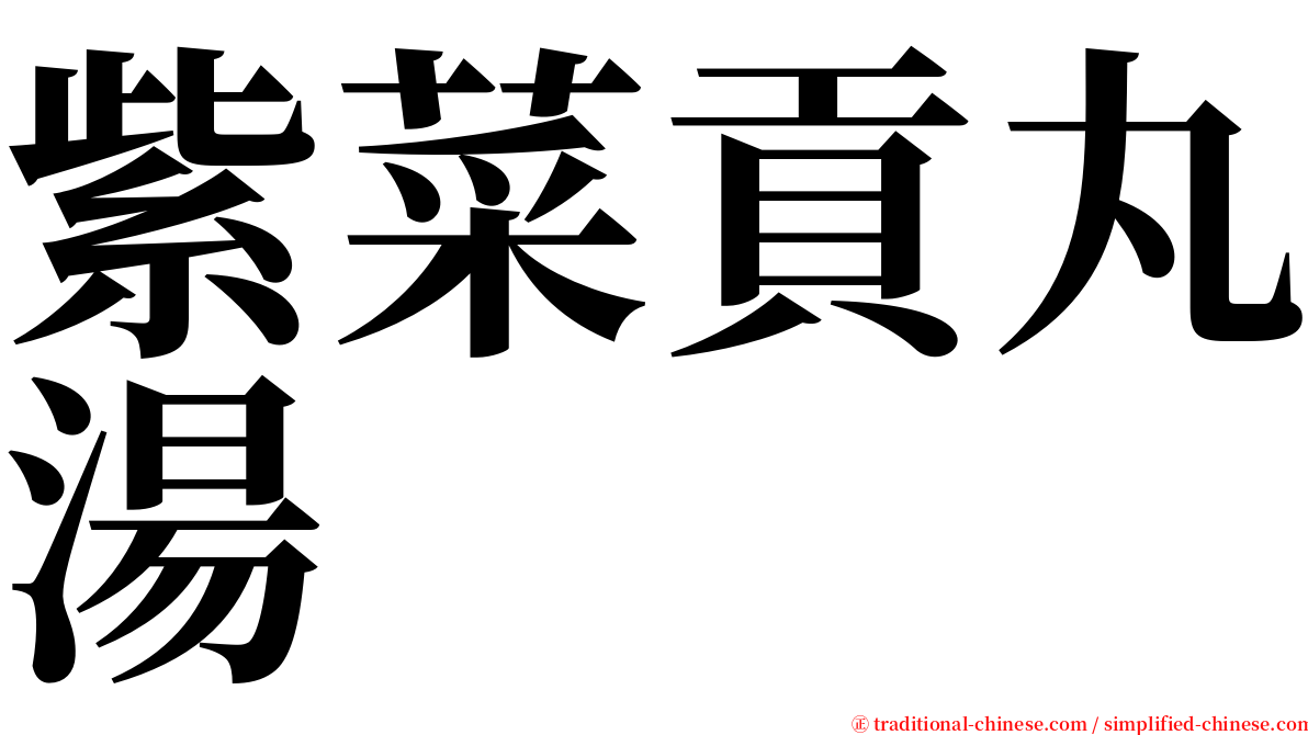 紫菜貢丸湯 serif font