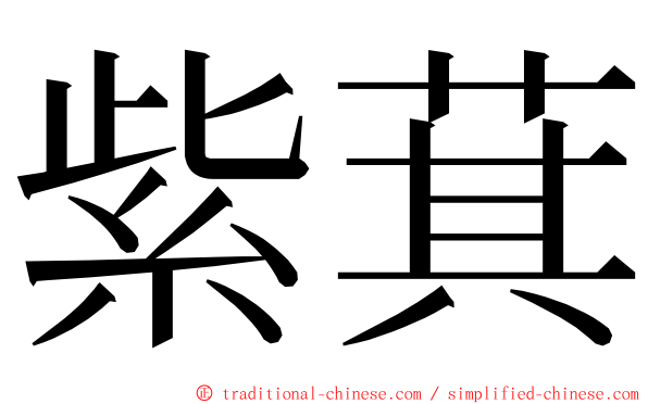 紫萁 ming font