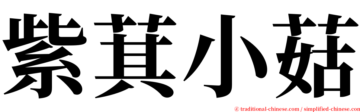 紫萁小菇 serif font