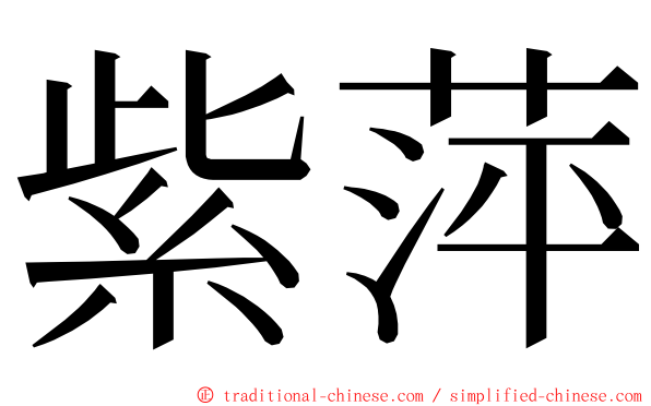 紫萍 ming font