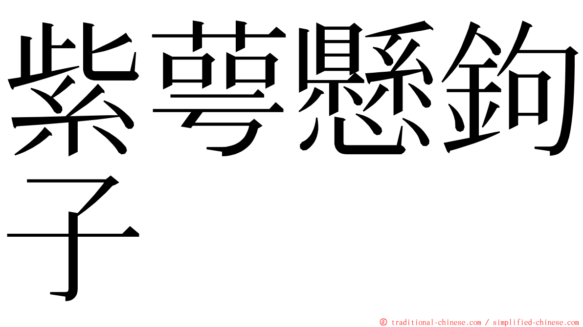 紫萼懸鉤子 ming font