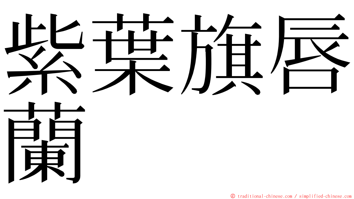 紫葉旗唇蘭 ming font
