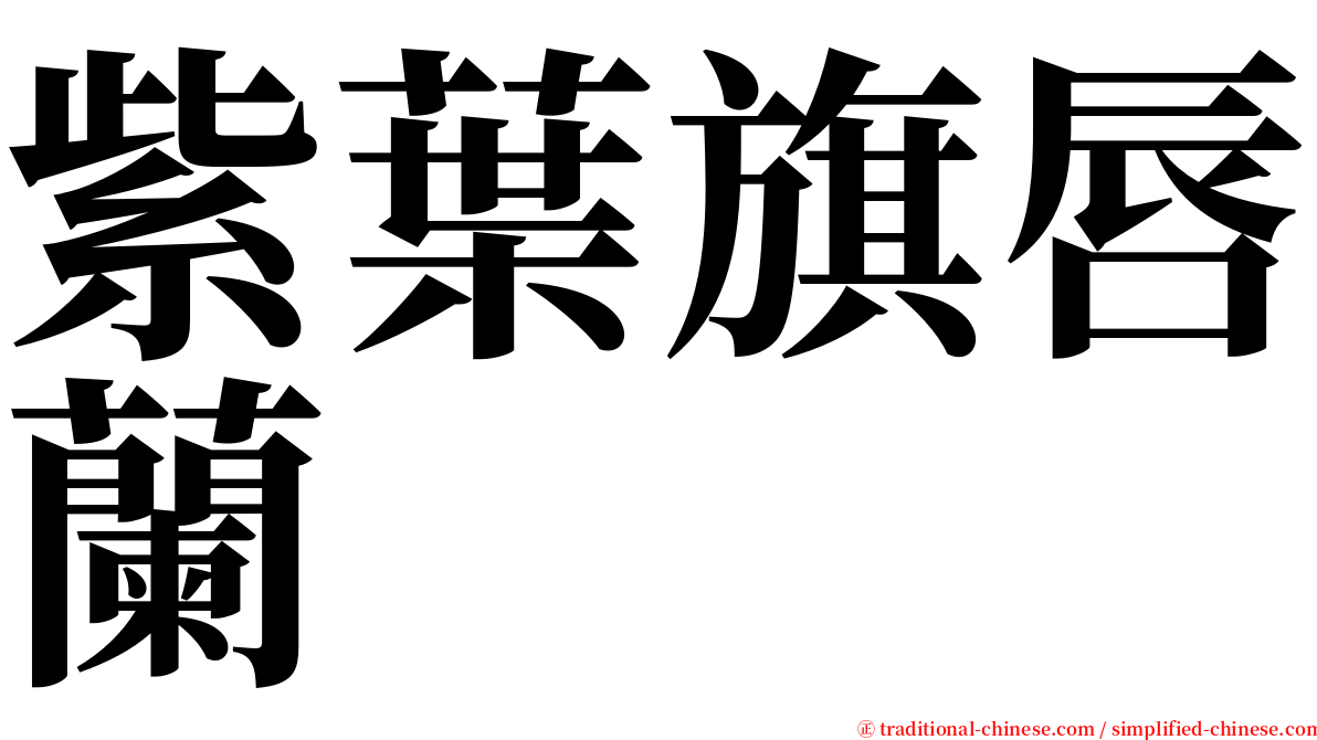 紫葉旗唇蘭 serif font