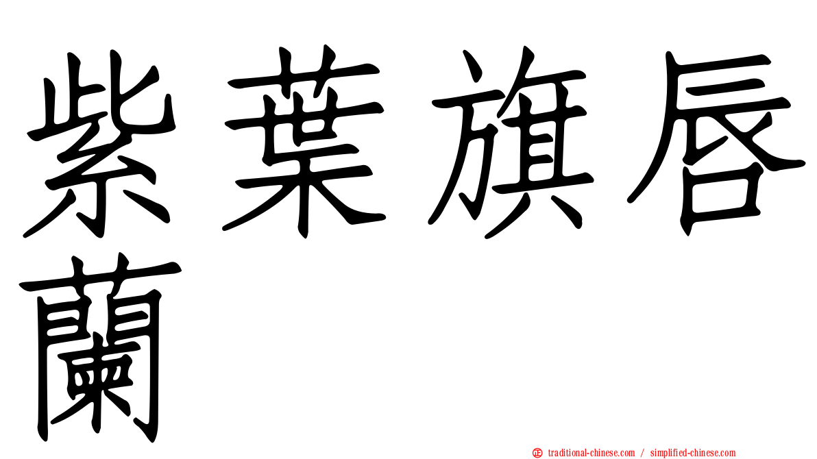 紫葉旗唇蘭