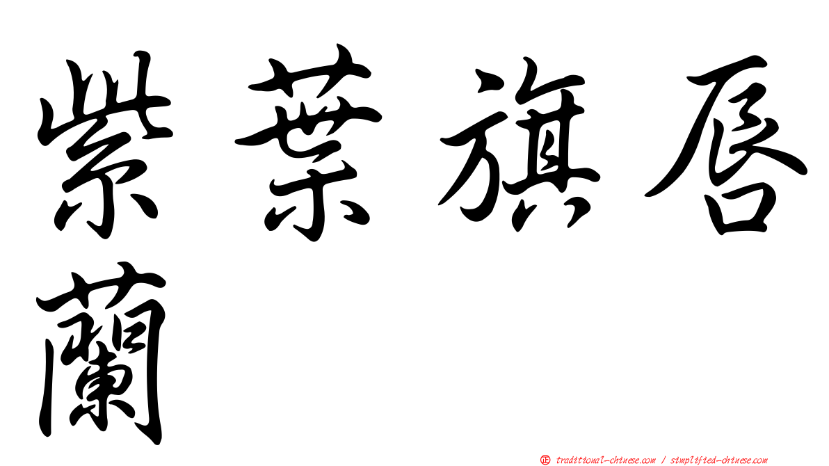 紫葉旗唇蘭