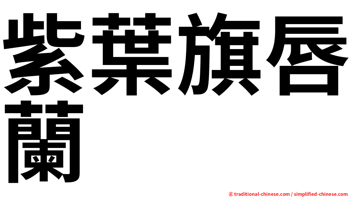 紫葉旗唇蘭