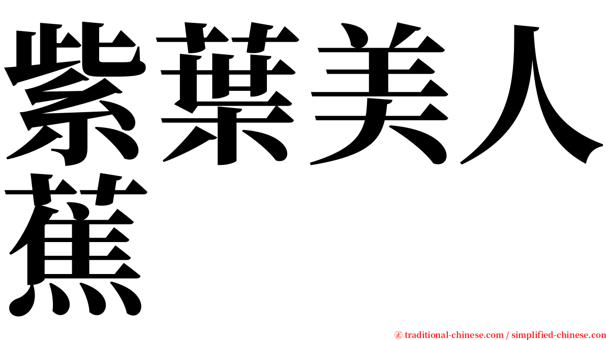 紫葉美人蕉 serif font