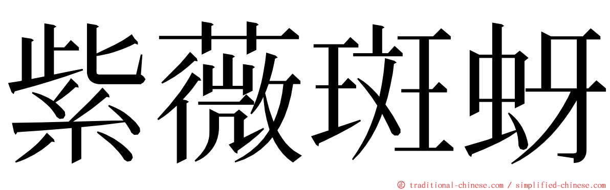 紫薇斑蚜 ming font