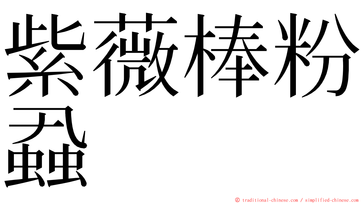 紫薇棒粉蝨 ming font