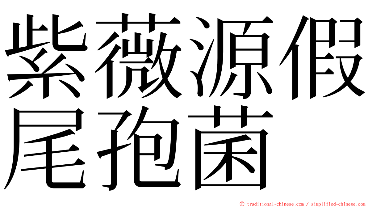 紫薇源假尾孢菌 ming font