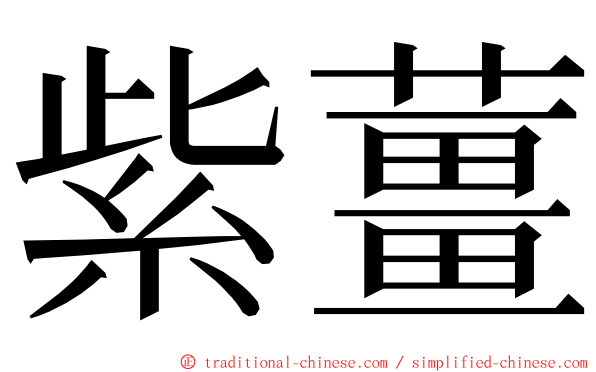 紫薑 ming font