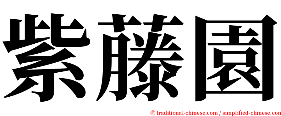 紫藤園 serif font