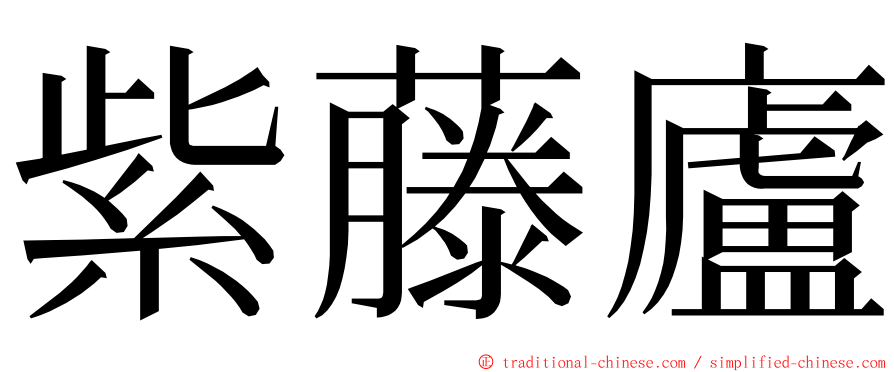 紫藤廬 ming font