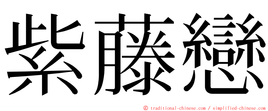 紫藤戀 ming font