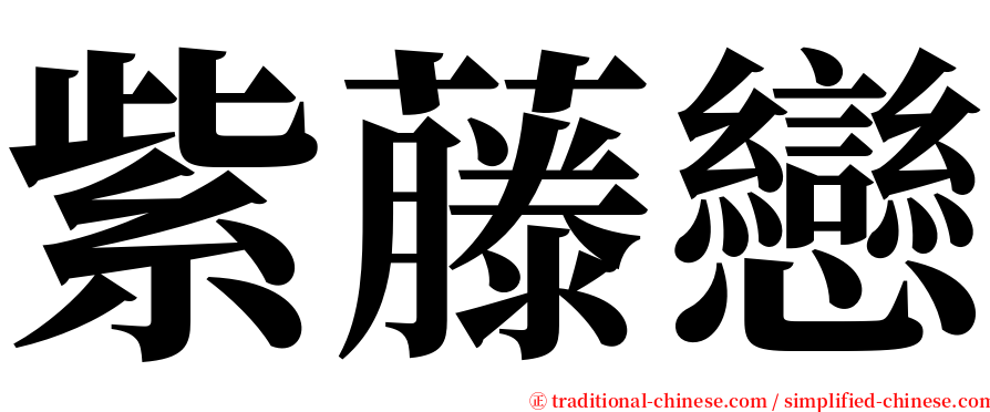 紫藤戀 serif font