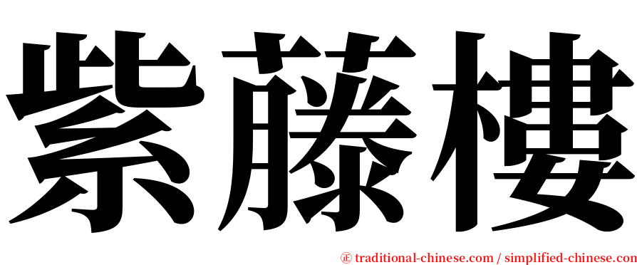 紫藤樓 serif font