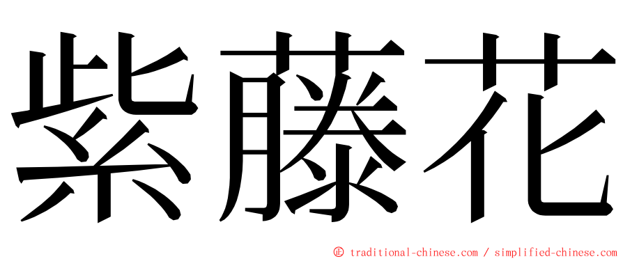 紫藤花 ming font