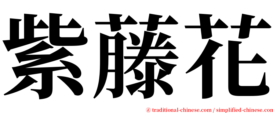 紫藤花 serif font