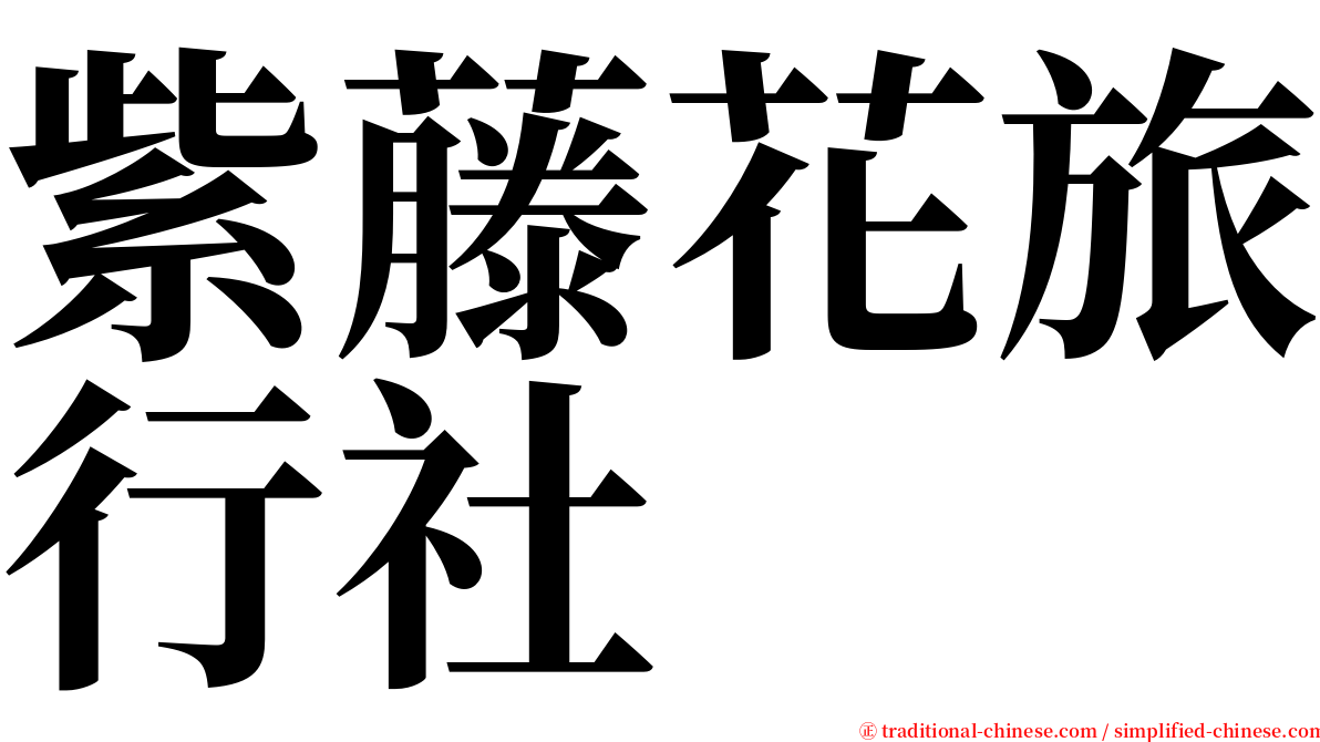 紫藤花旅行社 serif font