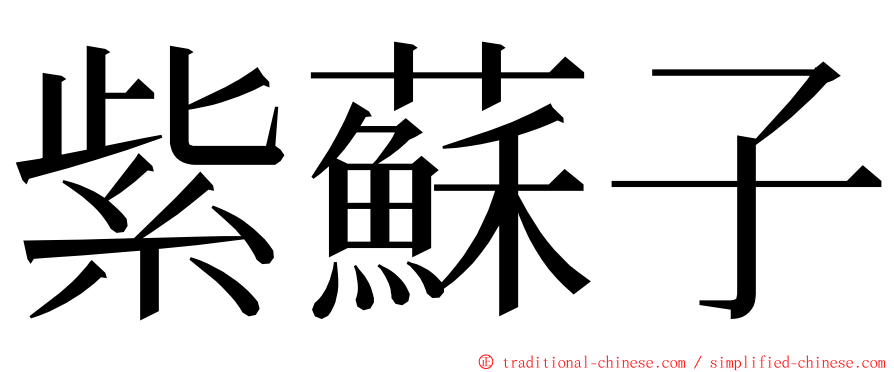 紫蘇子 ming font